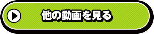ほかの動画を見る