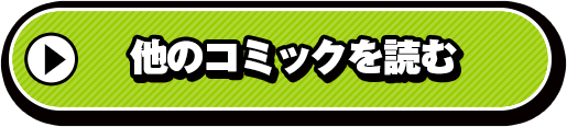 ほかのコミックも読む