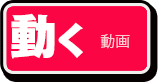 動く