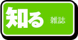 知る