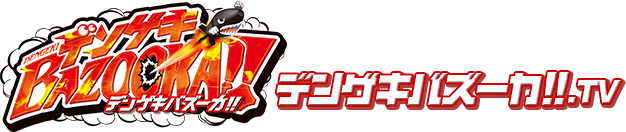 デンゲキバズーカ!!